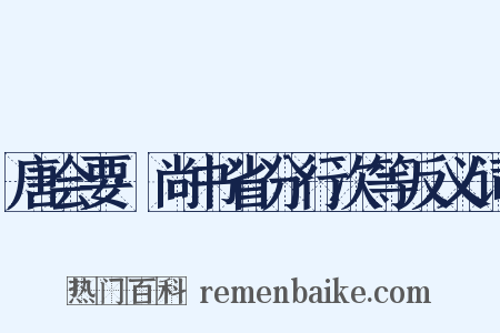 唐会要·尚书省分行次等反义词是什么意思的图片